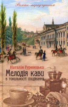 Мелодія кави в тональності сподівання