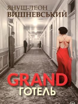 GRAND готель. Вишневський Я.-Л.