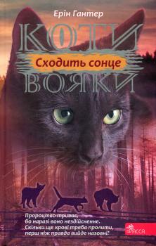 Коти-вояки. Сила трьох. Книга 6. Сходить сонце