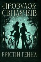 Провулок Світлячків. Книга 1 Крістін Генна