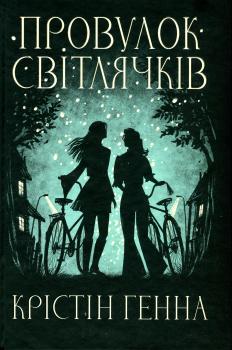 Провулок Світлячків. Книга 1 Крістін Генна