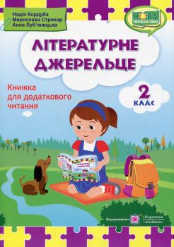 Літературне джерельце. Книжка для читання. 2 клас Надія Кордуба, Мирослава Стрихар, Анна Луб'янецька