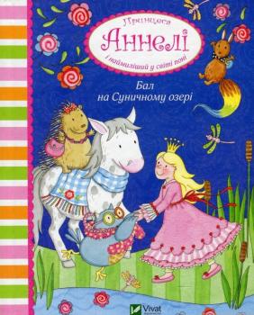 Бал на Суничному озері. Принцеса Аннелі і наймиліший у світі поні. Анналена Лухс