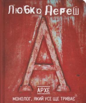 Архе. Монолог, який усе ще триває. Любко Дереш