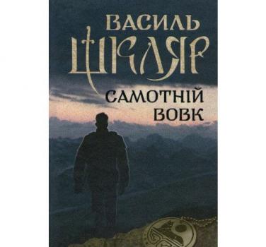 Самотній вовк. Шкляр В.