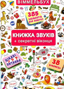 Книжка звуків + секретні віконця