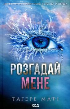 Розгадай мене. Книга 2