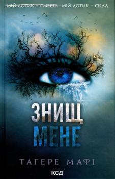 Знищ мене. Книга 1