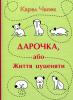 Дарочка, або Життя цуценяти. Карел Чапек