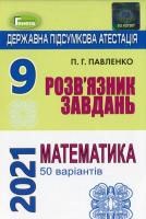 Розв'язник завдань для державної підсумкової атестації з математики. 9 клас П. Г. Павленко