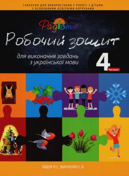 Робочий зошит для виконання завдань з української мови. 4 клас. Комплект з 2 частин