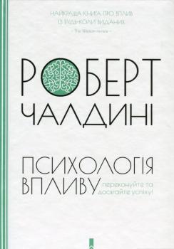 Психологія впливу. Чалдині Р.