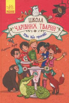 Школа чарівних тварин. Пан або пропав! Книга 5