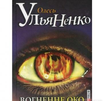 Вогненне око. Ульяненко О.