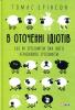 В оточенні ідіотів, або Як зрозуміти тих, кого неможливо зрозуміти