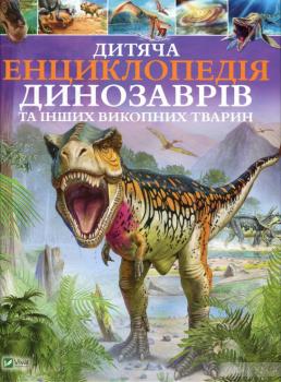 Дитяча енциклопедія динозаврів та інших викопних тварин