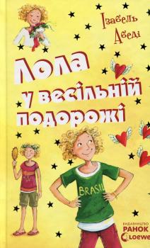 Лола у весільній подорожі. Книга 6