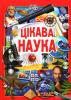 Цікава наука