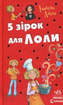 5 зірок для Лоли. Книга 8