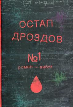 №1. Роман-вибух. О. Дроздов