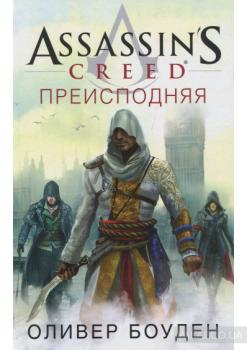 Assassin’s Creed. Преисподняя