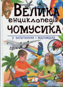 Велика енциклопедія чомусика у питаннях і відповідях