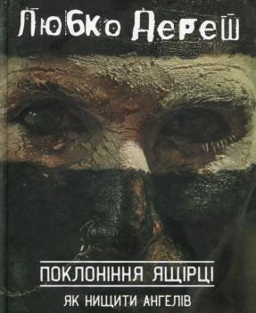 Поклоніння ящірці. Любко Дереш