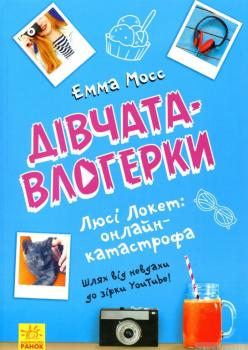 Емма Мосс. Дівчата- влогерки. Люсі Локет. Онлайн-катастрофа