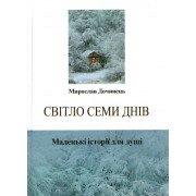 Світло семи днів. Маленькі історії для душі Дочинець М.