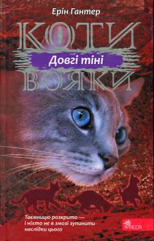 Коти-вояки. Сила трьох. Книга 5. Довгі тіні