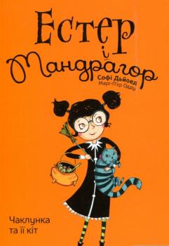Естер і Мандрагор. Книга 1. Чаклунка та її кіт. Софі Дьйоед