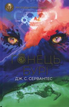 Гонець Бурі. Книга 1