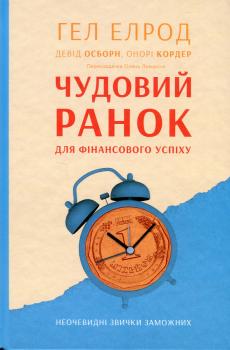 Чудовий ранок для фінансового успіху. Неочевидні звички заможних