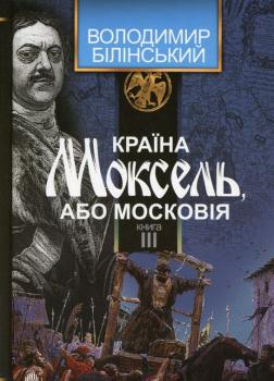 Країна Моксель, або Московія. У 3 книгах. Книга 3. В. Білінський