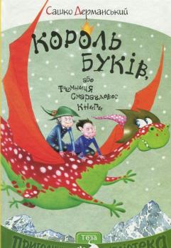 Король буків, або Таємниця Смарагдової Книги. Сашко Дерманський