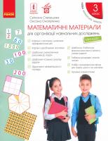 Математичні матеріали для організації навчальних досліджень. Міні-кейс. 3 клас