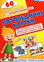 Логопедичні картки. Частина 2. Лексико-граматична будова та зв'язне мовлення. 60 карток-малюнків