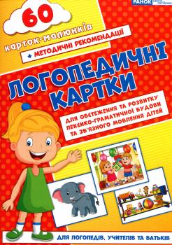 Логопедичні картки. Частина 2. Лексико-граматична будова та зв'язне мовлення. 60 карток-малюнків