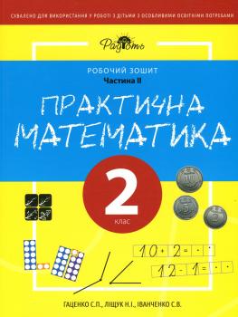 Книга Практична математика. Робочий зошит для спеціальних закладів загальної середньої освіти (F70). Частина 2. 2 клас