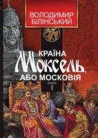 Країна Моксель, або Московія. У 3 Кн. Книга 1. В. Білінський