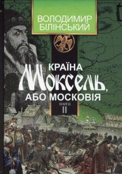 Країна Моксель, або Московія. У 3 Кн. Книга 2. Володимир Білінський