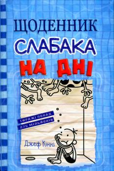 Щоденник слабака. Книга 15. На дні