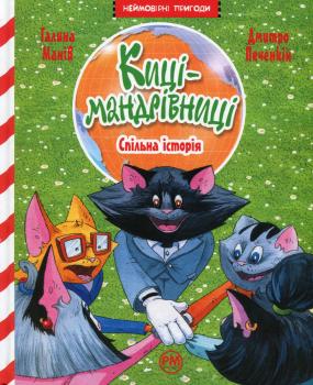 Киці-мандрівниці. Книга 6. Спільна історія Галина Манів