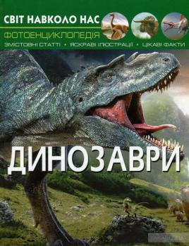 Світ навколо тебе. Динозаври