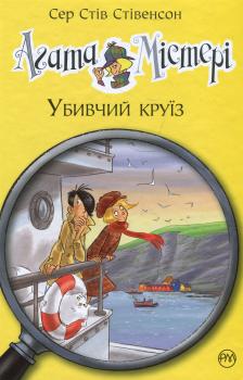 Агата Містері. Книга 10. Убивчий круїз