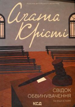 Свідок обвинувачення та інші історії Агата Крісті