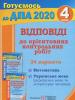 Відповіді до "Орієнтовних контрольних робіт за курс початкової школи" (Математика. Українська мова і літературне читання). 4 клас 2020