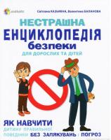 Книга Нестрашна енциклопедія безпеки для дорослих та дітей