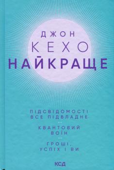 Найкраще. Підсвідомості все підвладне. Квантовий воїн. Гроші, успіх і ви