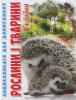 Рослини і тварини України. Енциклопедія для допитливих